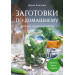 Заготовки по-домашнему. Сборник лучших рецептов