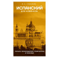 Испанский для новичков