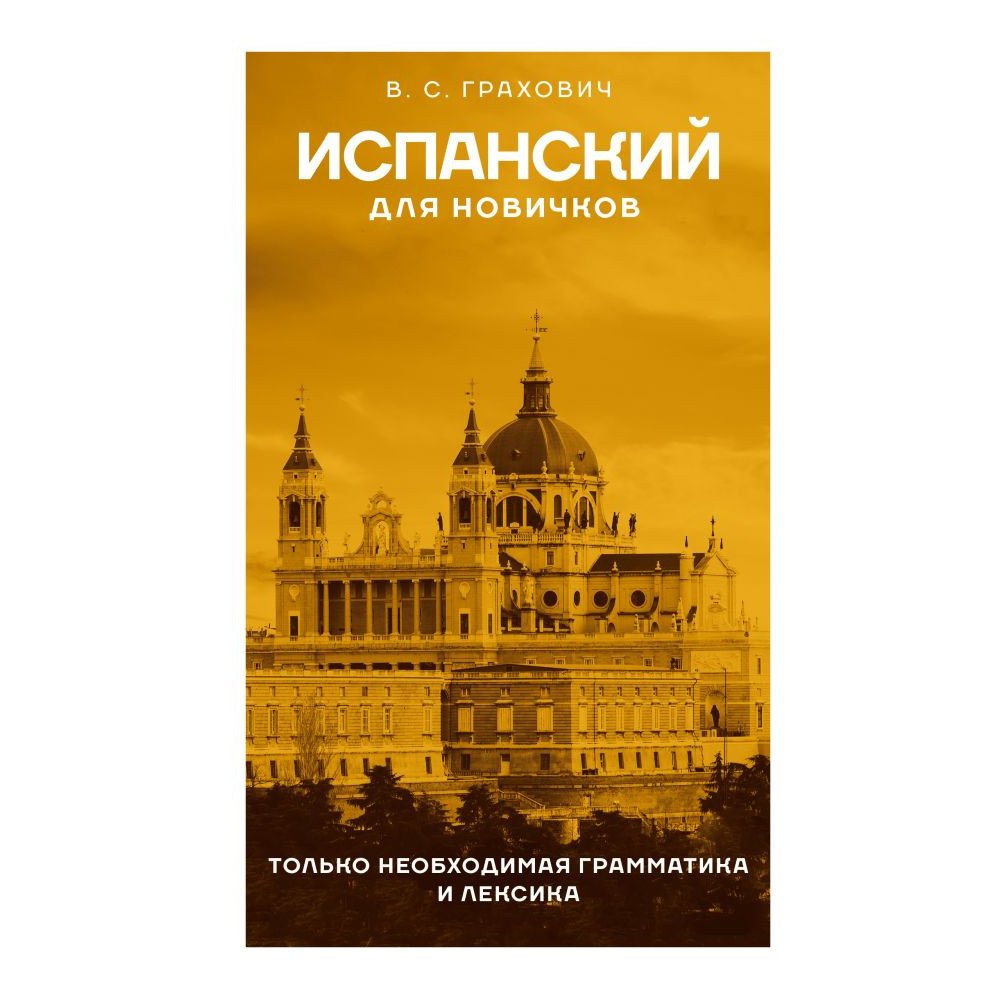 Испанский для новичков