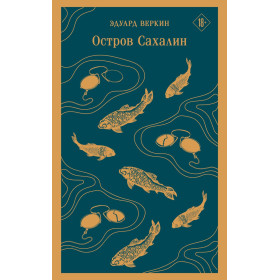 Остров Сахалин