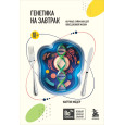 Генетика на завтрак. Научные лайфхаки для повседневной жизни