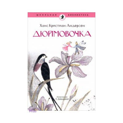 Дюймовочка: Ханс Андерсен