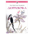 Дюймовочка: Ханс Андерсен