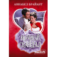 Ночной скандал