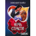Ночь страсти