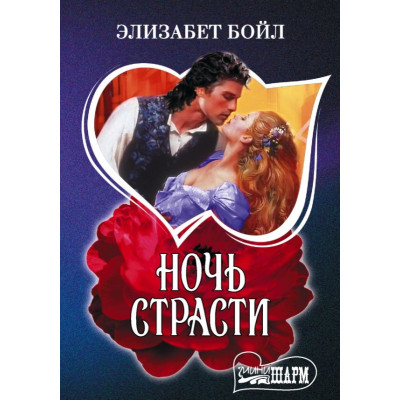 Ночь страсти