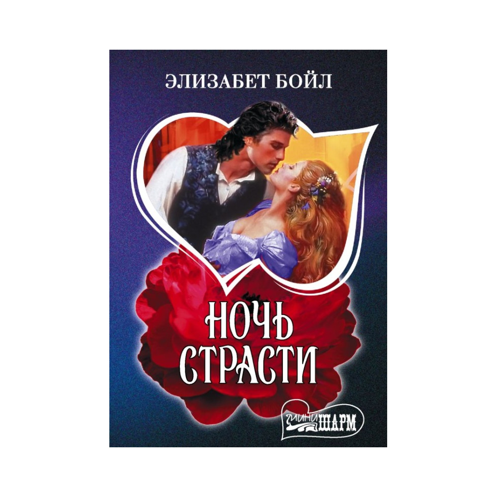 Ночь страсти