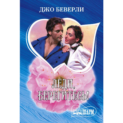 Леди, берегитесь!