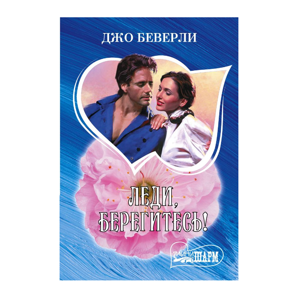 Леди, берегитесь!