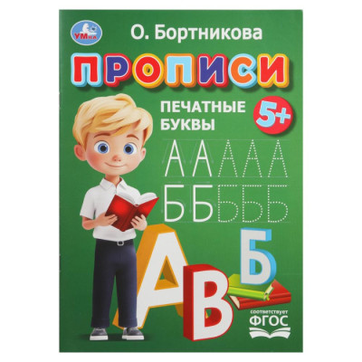 Прописи. Печатные буквы