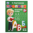 Прописи. Печатные буквы