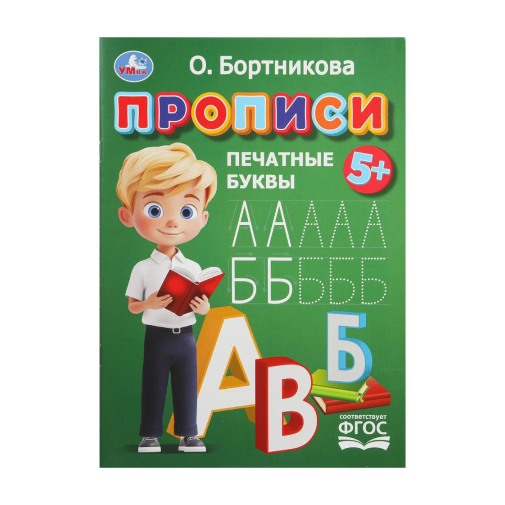 Прописи. Печатные буквы