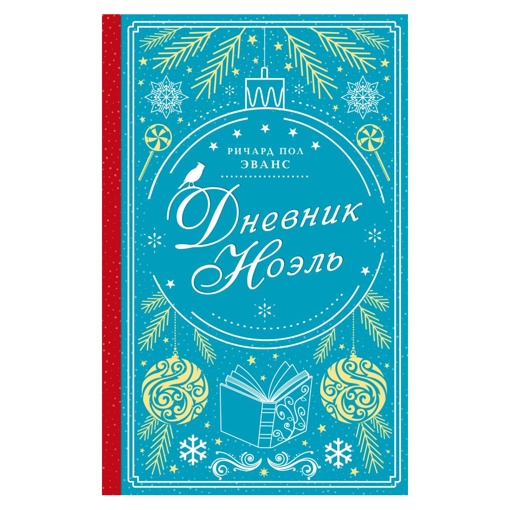 Дневник Ноэль