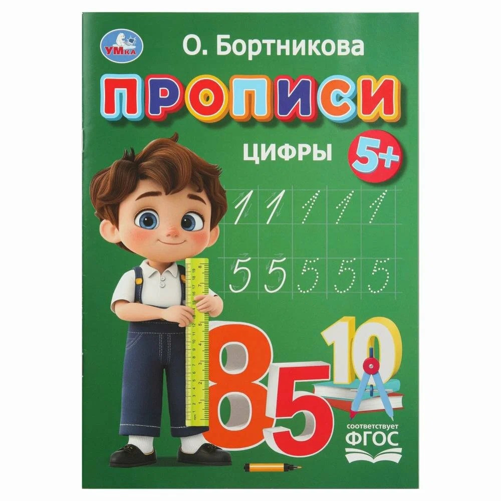Прописи.  Цифры