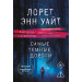 Самые темные дороги