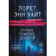 Самые темные дороги