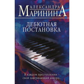 Дебютная постановка
