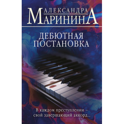 Дебютная постановка