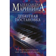 Дебютная постановка