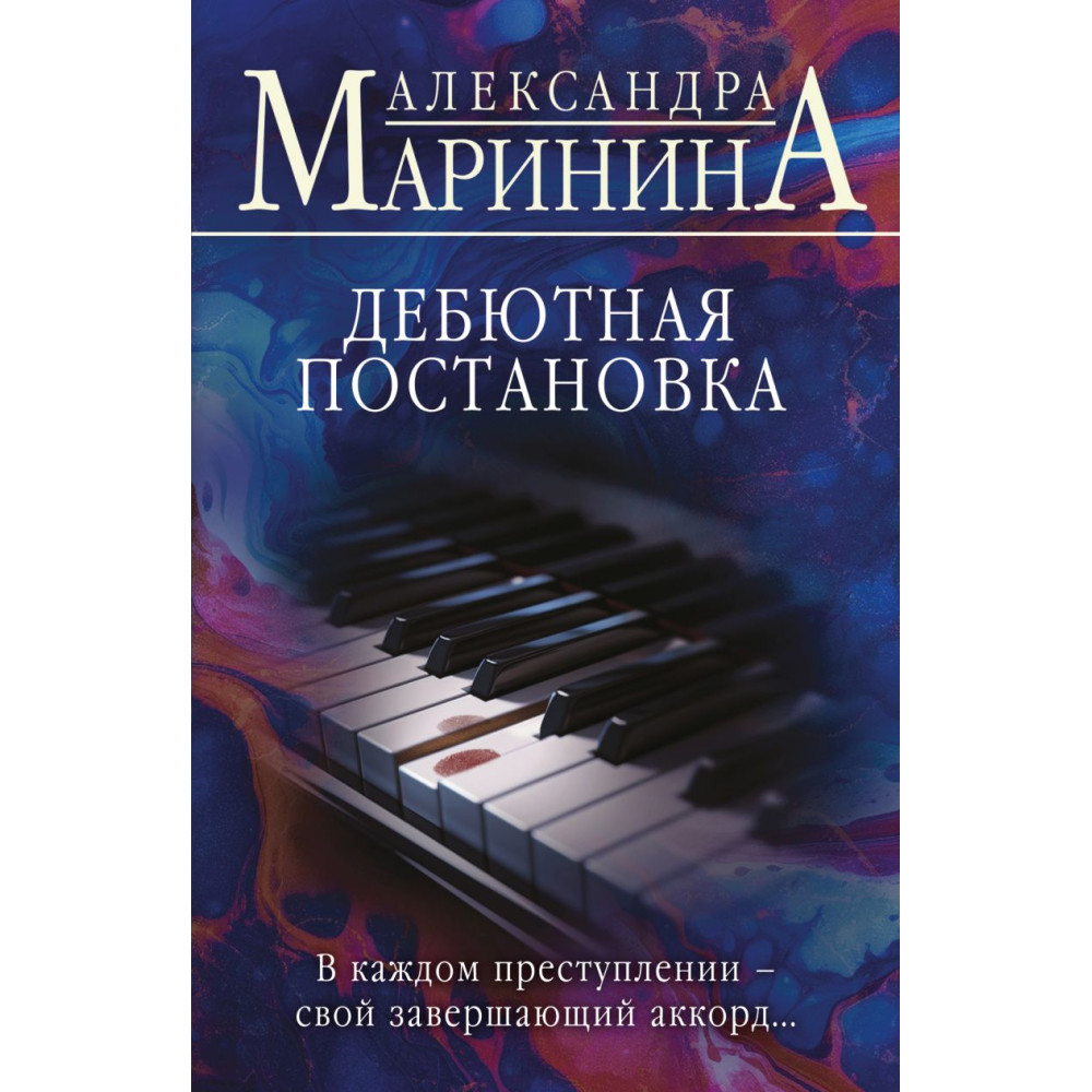 Дебютная постановка