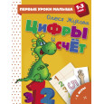Цифры и счет
