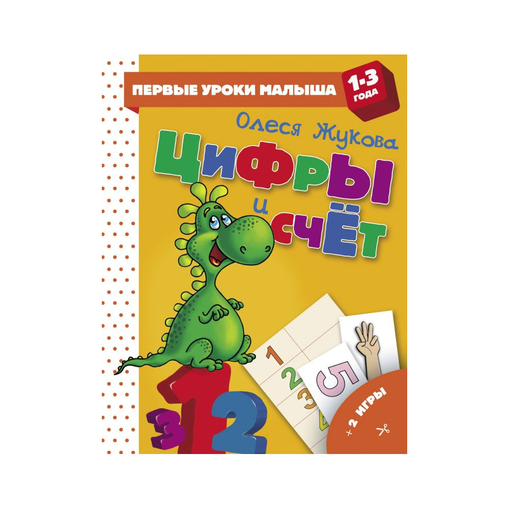 Цифры и счет