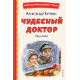 Чудесный доктор. Рассказы (ил. Е. Захаревич)