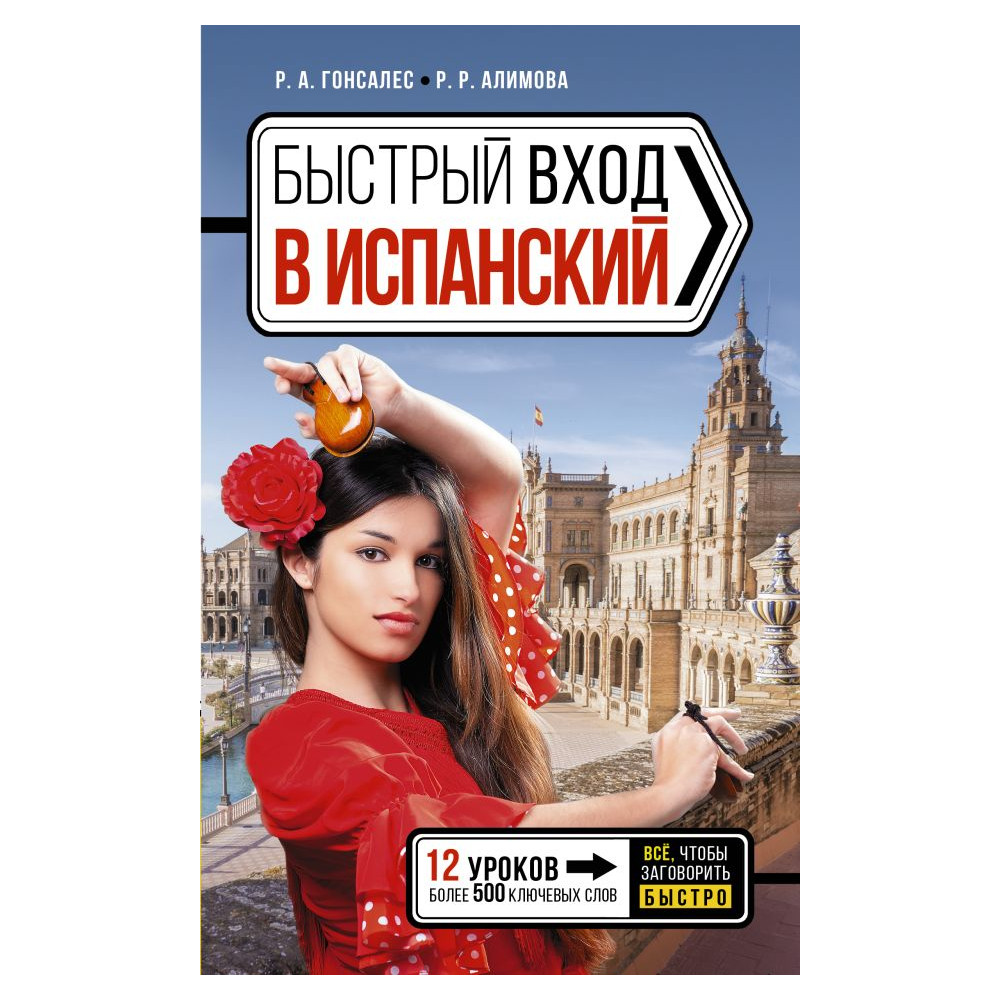 Быстрый вход в ИСПАНСКИЙ