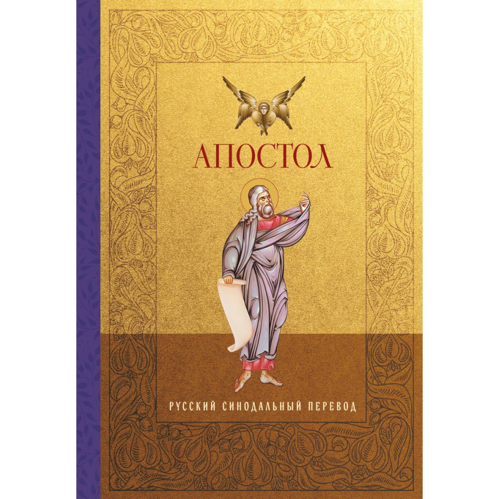 Апостол. Русский синодальный перевод