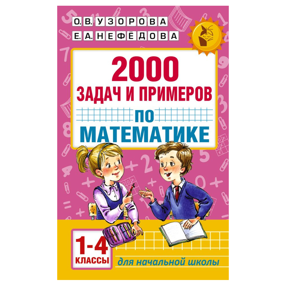 2000 задач и примеров по математике. 1-4 классы