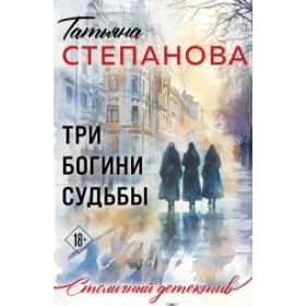 Три богини судьбы