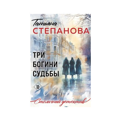 Три богини судьбы