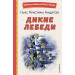 Дикие лебеди (ил. Н. Гольц)