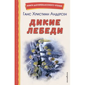 Дикие лебеди (ил. Н. Гольц)