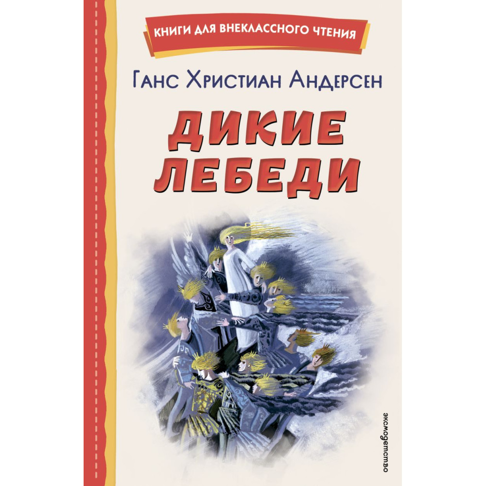 Дикие лебеди (ил. Н. Гольц)