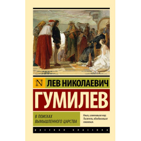 В поисках вымышленного царства