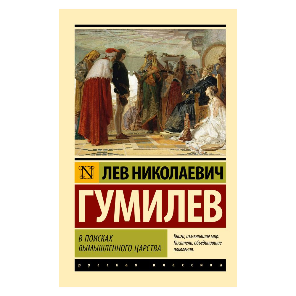 В поисках вымышленного царства