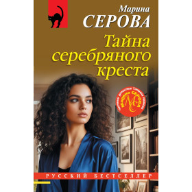 Тайна серебряного креста