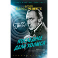 Последнее дело Холмса