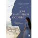 Дом на Птичьем острове. Книга первая: Рожденная быть второй