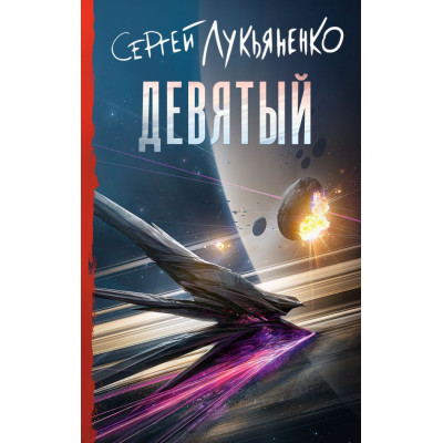 Девятый