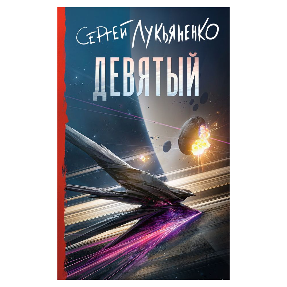 Девятый