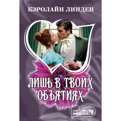 Лишь в твоих объятиях