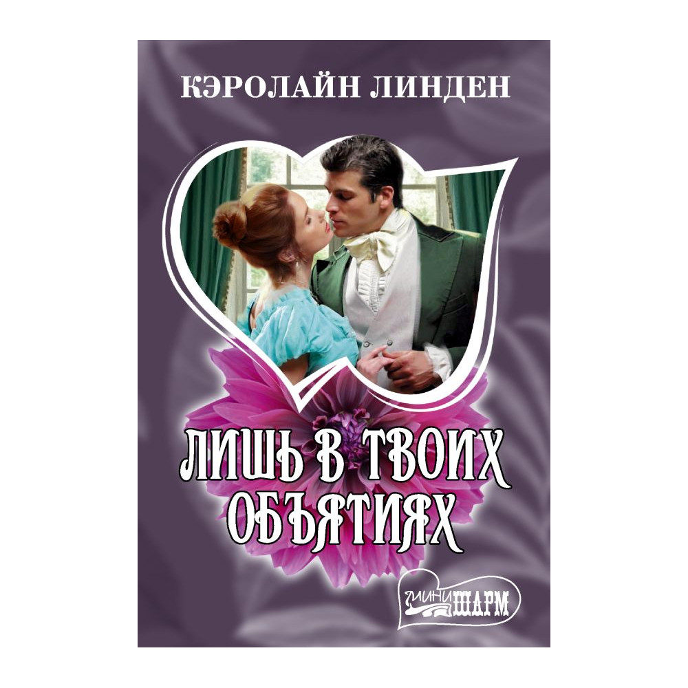 Лишь в твоих объятиях