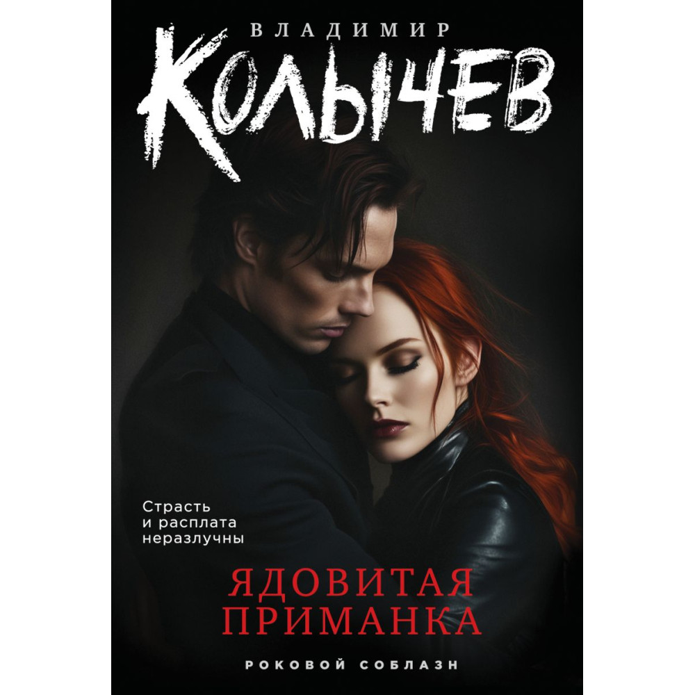 Ядовитая приманка