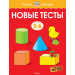 Новые тесты. Для детей 5-6 лет