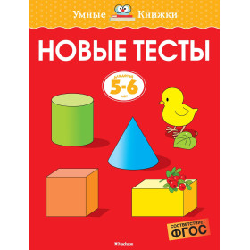 Новые тесты. Для детей 5-6 лет
