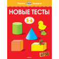 Новые тесты. Для детей 5-6 лет