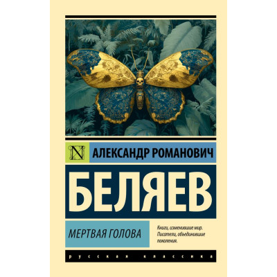 Мертвая голова
