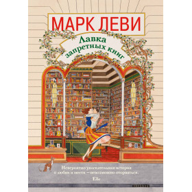 Лавка запретных книг